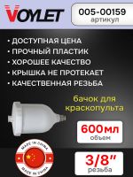 Бачок пластиковый (600мл; 3/8") Voylet GX5002 для краскопульта Devilbiss фото №2