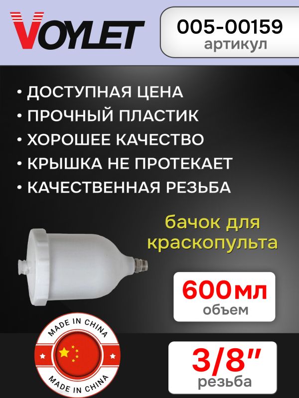 Бачок пластиковый (600мл; 3/8") Voylet GX5002 для краскопульта Devilbiss фото №2