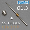 Сопло для LVLP Sumake SS-1303LG (1,3мм)