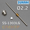 Сопло для LVLP Sumake SS-1303LG (2,2мм)