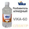 Разбавитель VIKA-60 (0.4кг) для алкидной автоэмали и грунта primer
