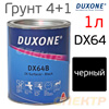 Грунт-наполнитель 2К Duxone DX-64B HS (1л) черный / без отвердителя (4:1 DX-20, 4:1 DX-24)