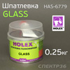 Шпатлевка со стекловолокном Holex GLASS (0,25кг)