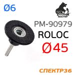 Оправка Roloc 50мм РМ (штырь 6мм) для абразива QCD фото №1