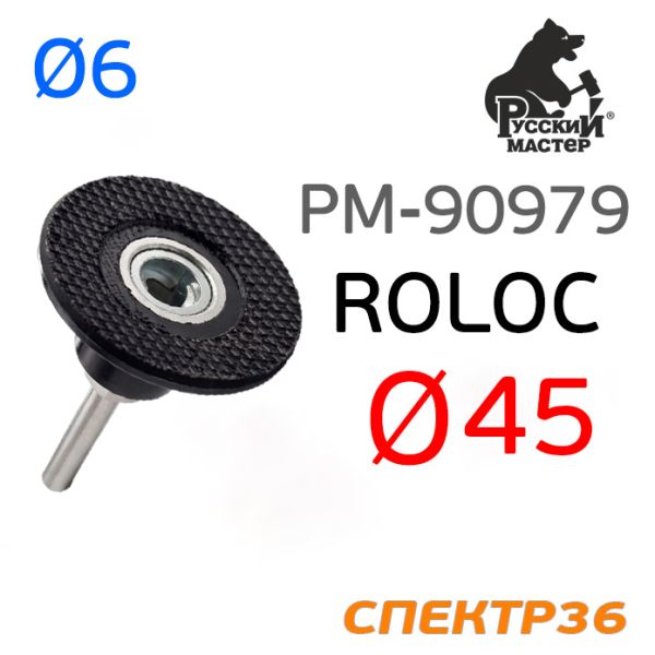 Оправка Roloc 50мм РМ (штырь 6мм) для абразива QCD фото №1