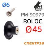 Оправка Roloc 50мм РМ (штырь 6мм) для абразива QCD фото №2