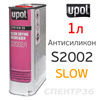 Антисиликон U-POL S2002 (1л) медленный (обезжириватель)