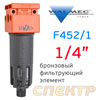 Фильтр-влагоотделитель (1/4") Walcom F452/1 (20мкм) металлический корпус VEPA