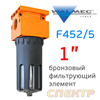 Фильтр-влагоотделитель (1") Walcom F452/5 (20мкм) металлический корпус VEPA