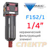 Фильтр-влагоотделитель (1/4") Walcom F152/1 (20мкм) керамический фильтрующий элемент VEPA