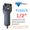 Фильтр-влагоотделитель (1/2") Walcom F152/3 (20мкм) керамический фильтрующий элемент VEPA