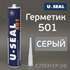 Герметик шовный U-SEAL 501 (310мл) серый полиуретановый кузовной эластичный PU