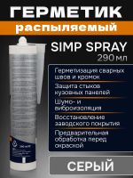Герметик распыляемый U-SEAL Spray-SIMP (290мл) серый NPT гибридный, стойкий к ультрафиолету фото №1
