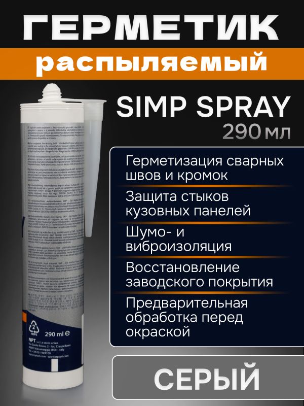 Герметик распыляемый U-SEAL Spray-SIMP (290мл) серый NPT гибридный, стойкий к ультрафиолету фото №1