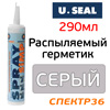 Герметик распыляемый U-SEAL Spray-SIMP (290мл) серый