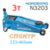 Домкрат подкатной  (3,0т) Nordberg N3203 (133-465мм) гидравлический с подушкой, 2 поршня