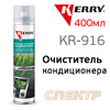 Очиститель системы кондиционирования Kerry KR-916 (spray 400мл) для дезинфекции системы вентиляции