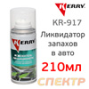 Очиститель системы кондиционирования Kerry KR-917 (spray 210мл) для ликвидации запахов