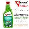 Автошампунь Kerry KR-270-2 (500мл) для ручной мойки (концентрат 1:200)