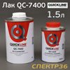 Лак Quickline 7400 HS 2+1 (1л+0,5л) КОМПЛЕКТ с отвердителем 4420