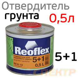 Отвердитель Reoflex грунта 5+1 (0,5л) для 2,5л БОЛЬШОЙ