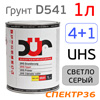 Грунт-наполнитель 2К DUR D541 4:1 UHS (1л) светло-серый / без отвердителя (D220)