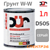 Грунт мокрый-по-мокрому 2К DUR D505 4+1 (1л) серый / без отвердителя (D220)
