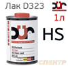 Лак DUR D323 HS 2+1 (1л) без отвердителя (2:1 D220)