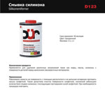 Антисиликон DUR (5л) D123 смывка силикона фото №1