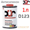 Антисиликон DUR (1л) D123 смывка силикона