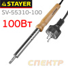 Паяльник STAYER SV-55310-100 (100 Вт) для ремонта бамперов