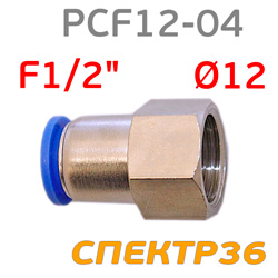 Переходник цанга 12мм - 1/2F внутренняя PCF12-04