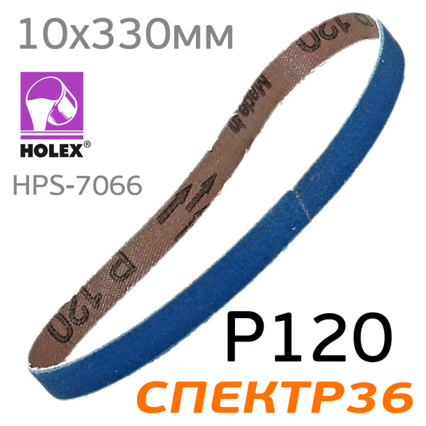 Лента шлифовальная Р120 10х330мм Holex HAS-7066 (1шт) для ленточной машинки фото №1