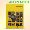Книга. Шиноремонт (Москва 2011) Академия. Доронкин В.Г. (101114371)