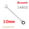 Ключ комбин. с трещоткой 10мм MATRIX 14803 (ключ трещоточный)