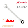 Ключ комбин. с трещоткой 14мм MATRIX 14807 (ключ трещоточный)