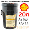 Масло для смазки пневмоинструмента SHELL (20л) Air Tool S2A 32 лубрикаторное