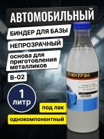 Биндер для базы Glanz BC (1л) B-02 (непрозрачный) для металликов фото №1