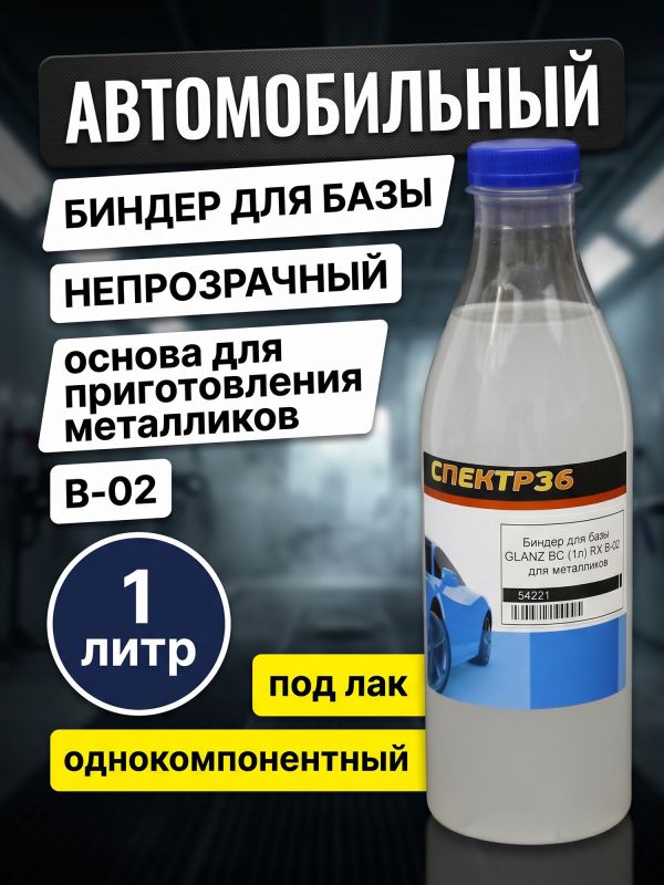 Биндер для базы Glanz BC (1л) B-02 (непрозрачный) для металликов фото №1