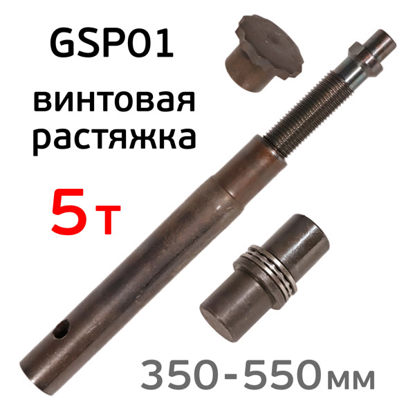 Растяжка винтовая GSP01 (5т; 350-550мм) распорная для ремонта кузова Glespot фото №1