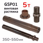 Растяжка винтовая GSP01 (5т; 350-550мм) распорная для ремонта кузова Glespot фото №2