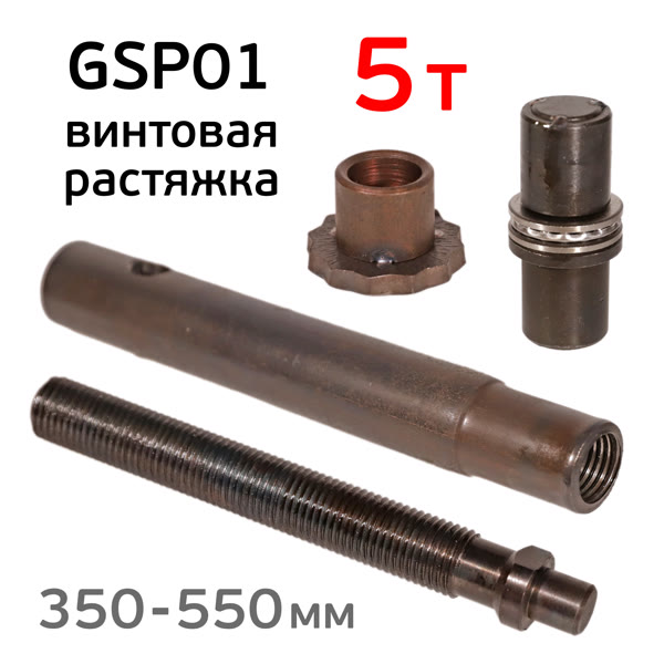 Растяжка винтовая GSP01 (5т; 350-550мм) распорная для ремонта кузова Glespot фото №2