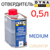 Отвердитель Dyna Medium (0,5л) для лака и краски акриловый