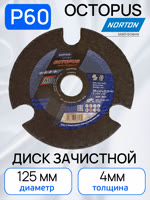 Круг зачистной по металлу (125х4.0мм) Norton Р60 Octopus с прорезями фото №1