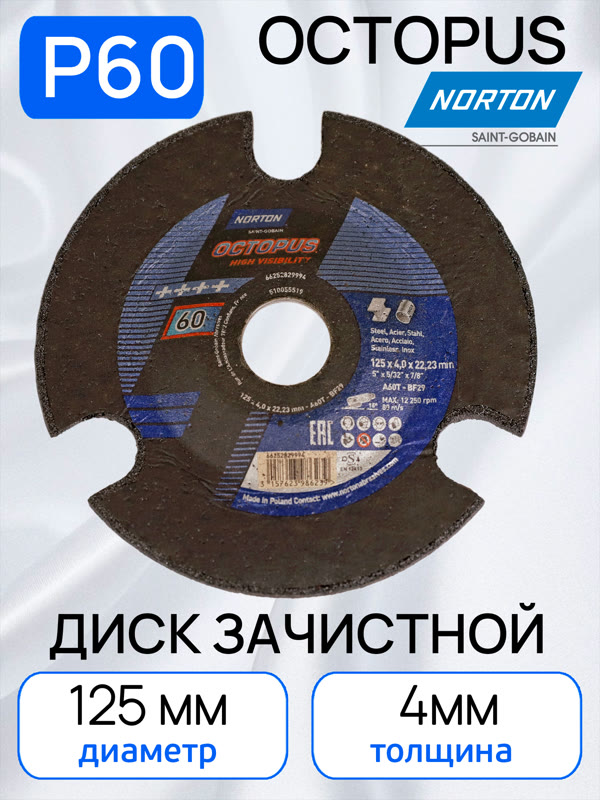 Круг зачистной по металлу (125х4.0мм) Norton Р60 Octopus с прорезями