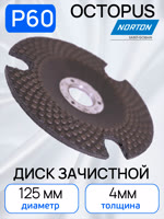 Круг зачистной по металлу (125х4.0мм) Norton Р60 Octopus с прорезями фото №2