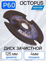 Круг зачистной по металлу (125х4.0мм) Norton Р60 Octopus с прорезями фото №3