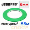 Скотч контурный JetaPRO 6мм х 55м для разделения цветов ПВХ 0,13мм (зеленый)