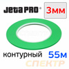 Скотч контурный JetaPRO 3мм х 55м для разделения цветов ПВХ 0,13мм (зеленый)