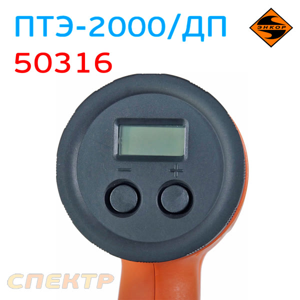 Электр. фен ЭНКОР ПТЭ-2000/ДП (80-600°С, 250-500л/мин, 2000Вт, насадки, ЖК-экран) 50316 фото №1